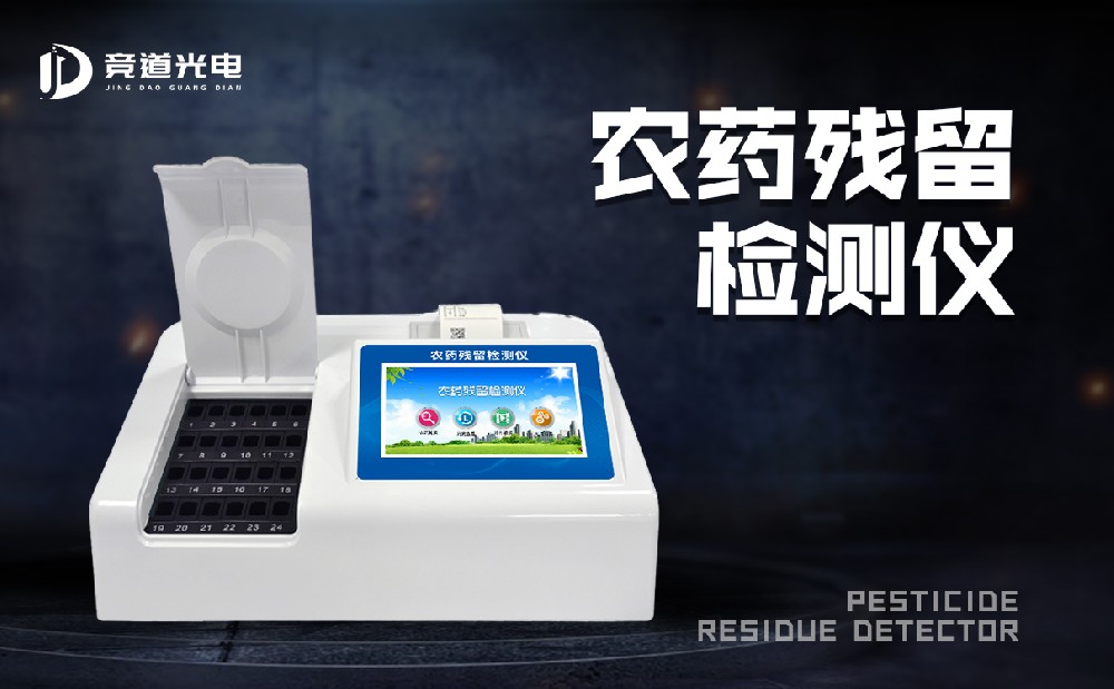 食品有農(nóng)藥殘留怎么辦？農(nóng)藥殘留測試儀來幫你