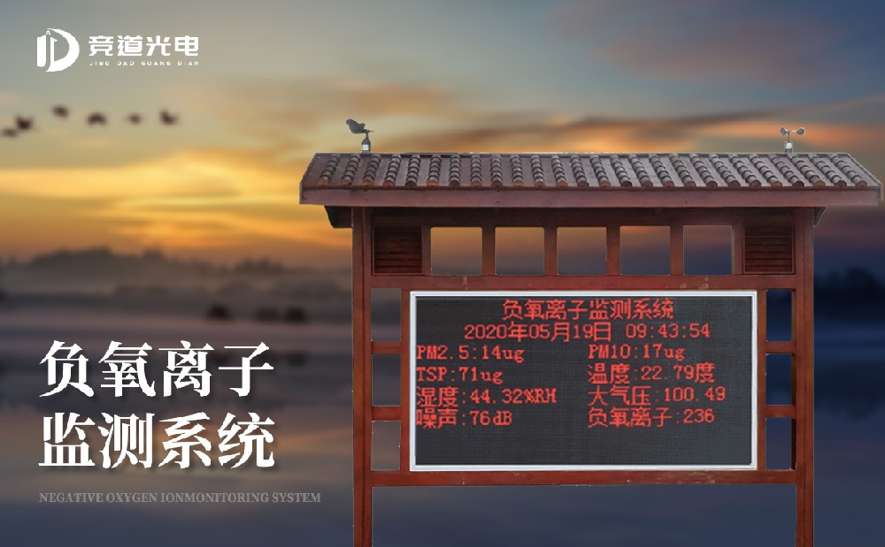 負氧離子的作用有哪些，使用負離子監(jiān)測系統(tǒng)做好監(jiān)測