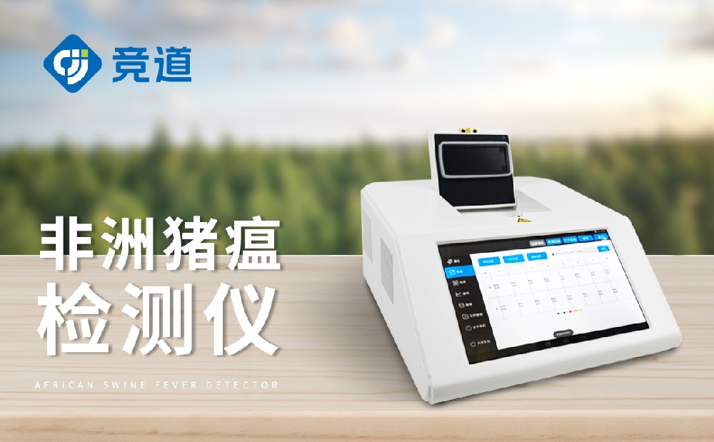 非洲豬瘟檢測(cè)儀