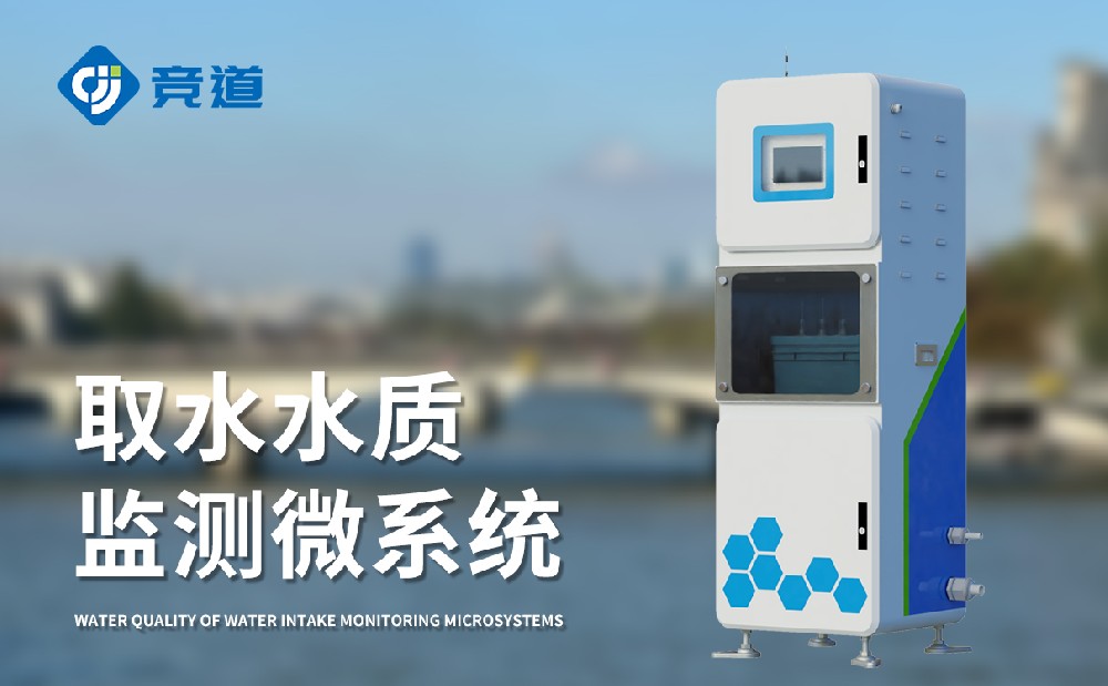 水質(zhì)監(jiān)測站多少錢，競道光電設(shè)備價(jià)格優(yōu)惠