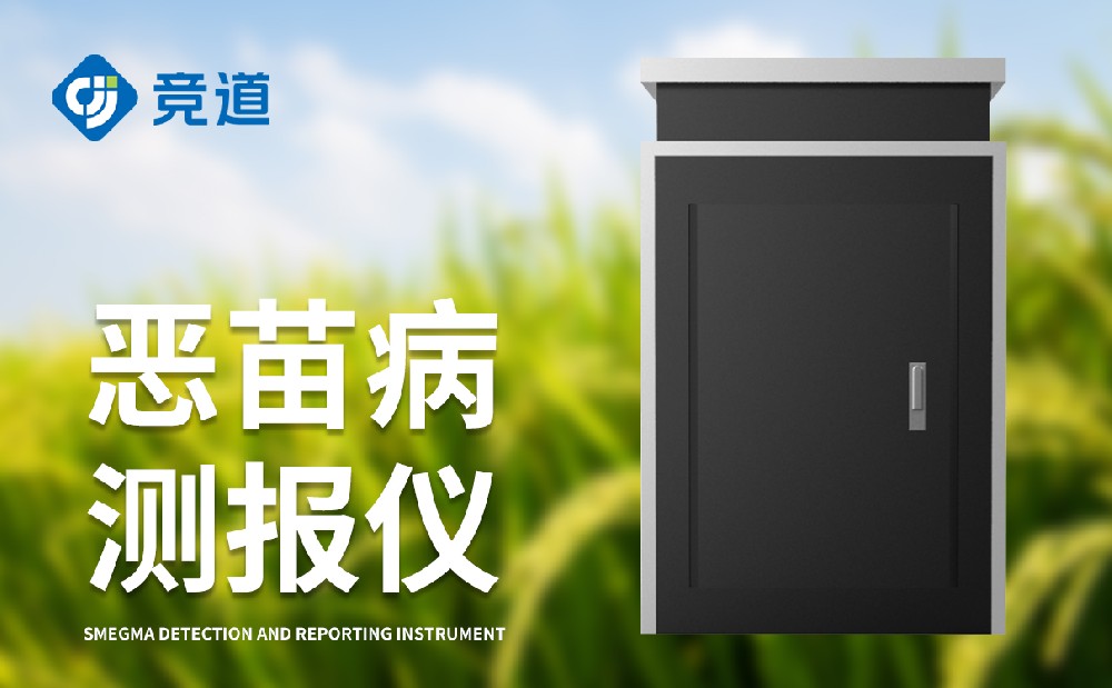 惡苗病測報儀是一件什么樣的設(shè)備