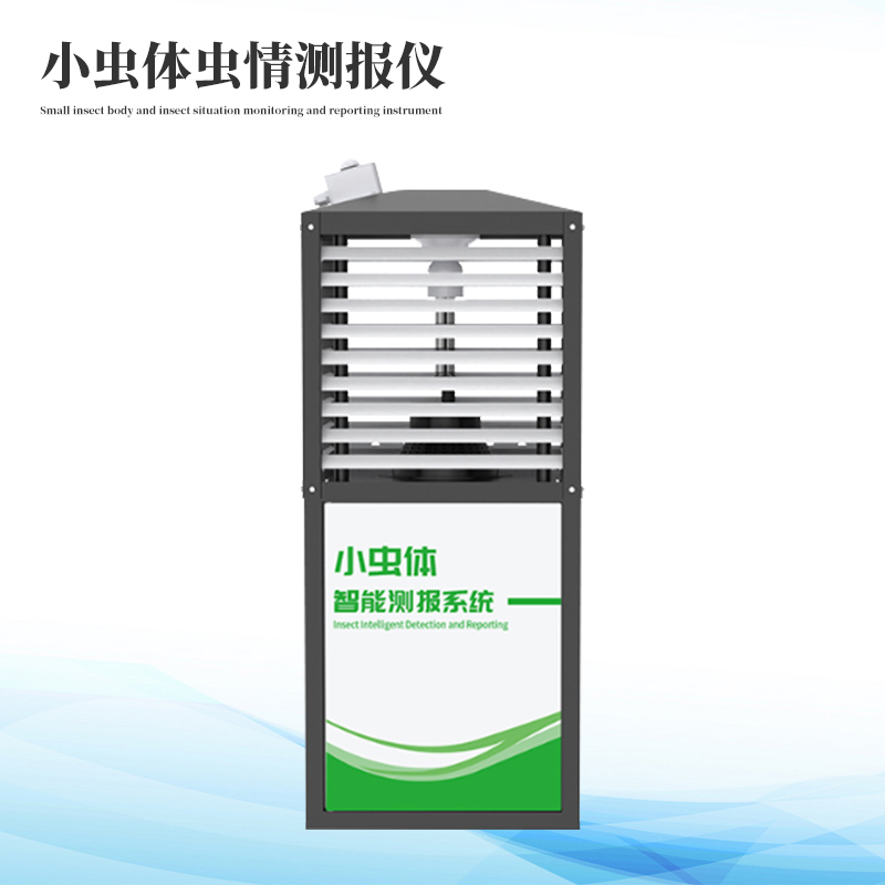 小蟲體自動測報系統(tǒng)